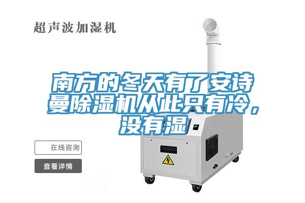 南方的冬天有了91免费看黄片91免费网站在线观看从此只有冷，没有湿