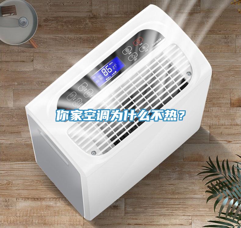 你家空调为什么不热？