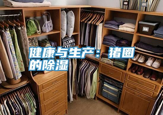 健康与生产：猪圈的除湿