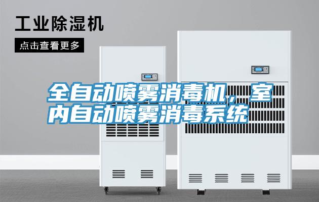 全自动喷雾消毒机，室内自动喷雾消毒系统
