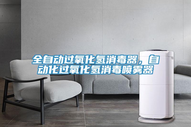 全自动过氧化氢消毒器，自动化过氧化氢消毒喷雾器