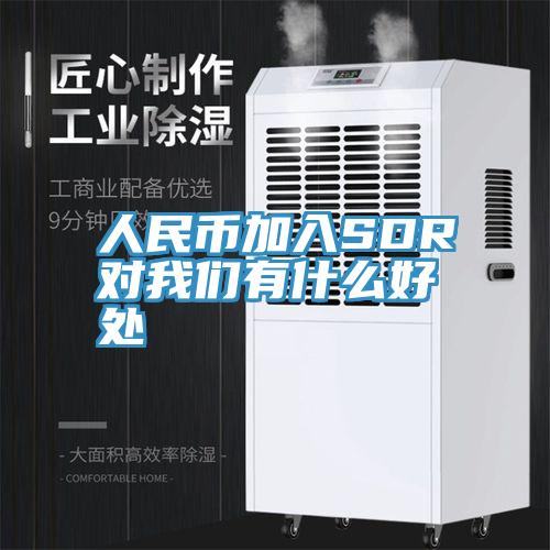 人民币加入SDR对91免费看黄片有什么好处