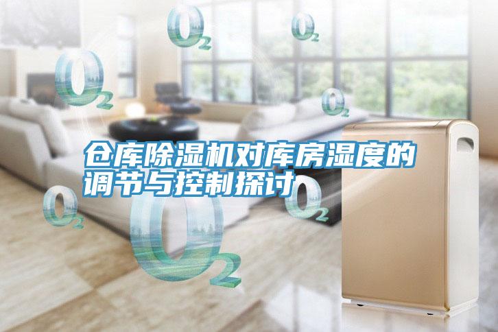 仓库91免费网站在线观看对库房湿度的调节与控制探讨