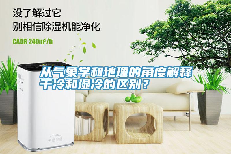 从气象学和地理的角度解释干冷和湿冷的区别？