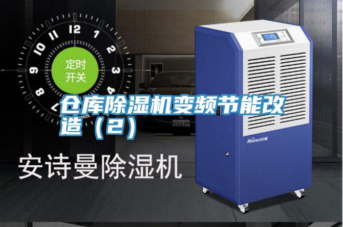 仓库91免费网站在线观看变频节能改造（2）