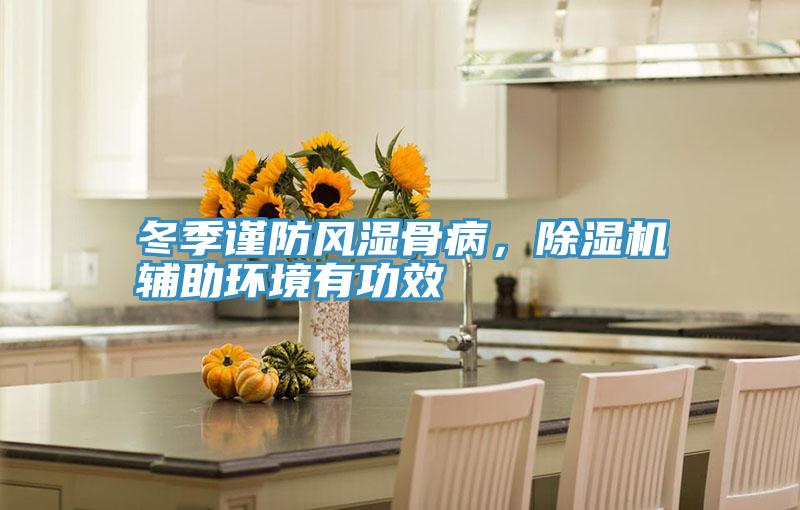 冬季谨防风湿骨病，91免费网站在线观看辅助环境有功效