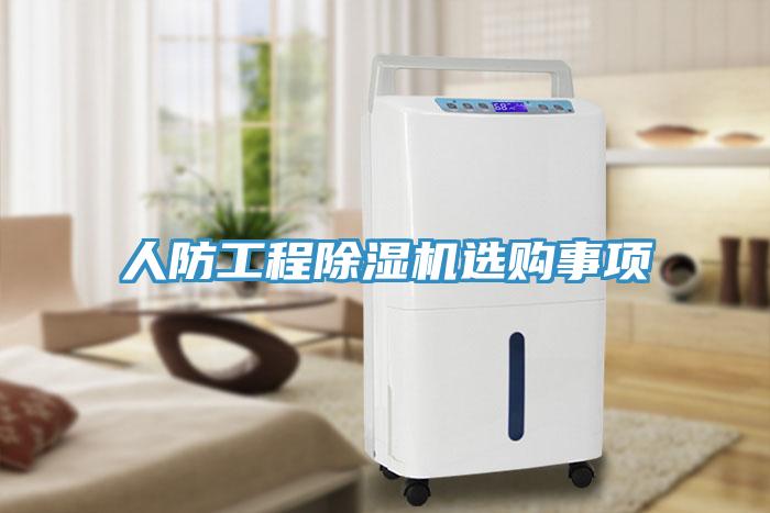 人防工程91免费网站在线观看选购事项