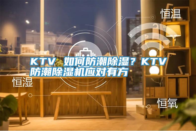 KTV 如何防潮除湿？KTV防潮91免费网站在线观看应对有方