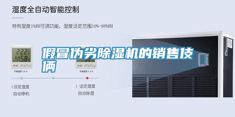 假冒伪劣91免费网站在线观看的销售伎俩