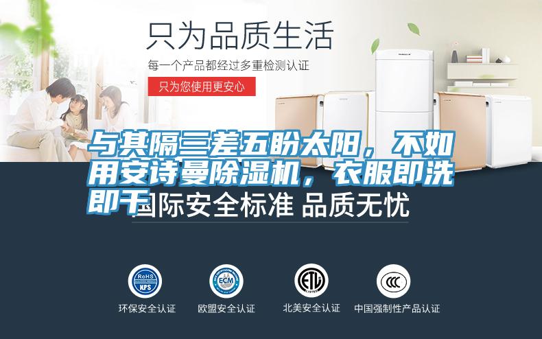 与其隔三差五盼太阳，不如用91免费看黄片91免费网站在线观看，衣服即洗即干