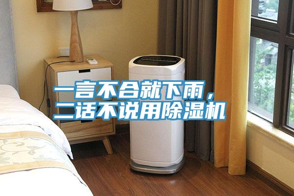 一言不合就下雨， 二话不说用91免费网站在线观看