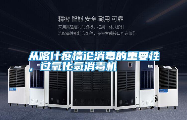 从喀什疫情论消毒的重要性，过氧化氢消毒机