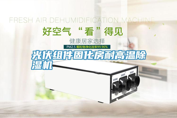 光伏组件固化房耐高温91免费网站在线观看