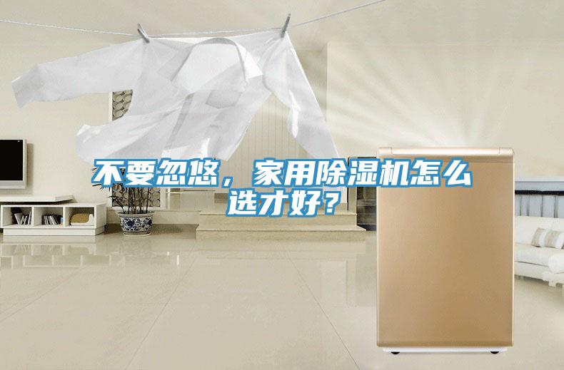 不要忽悠，家用91免费网站在线观看怎么选才好？