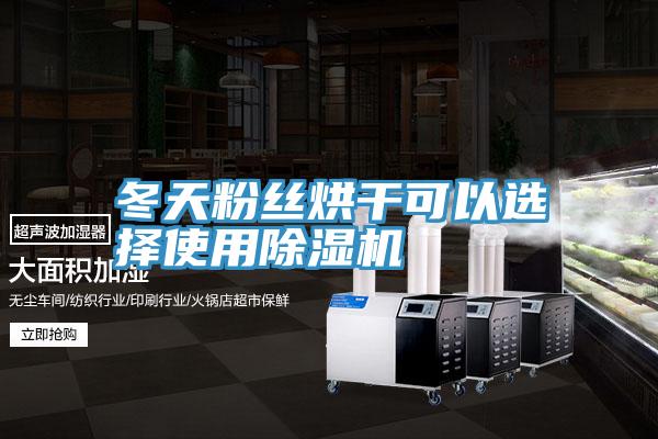 冬天粉丝烘干可以选择使用91免费网站在线观看
