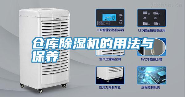 仓库91免费网站在线观看的用法与保养