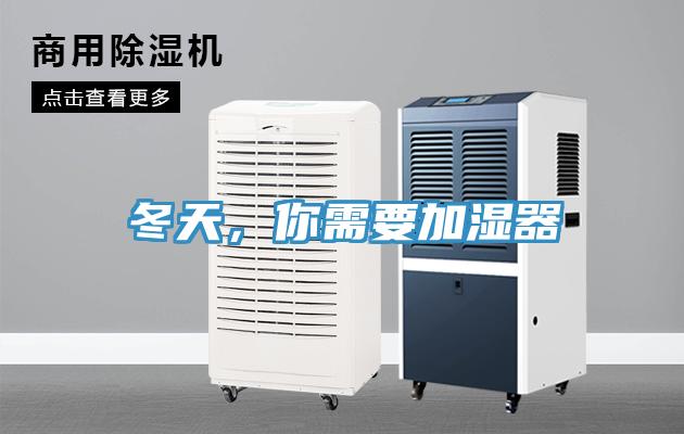 冬天，你需要加湿器