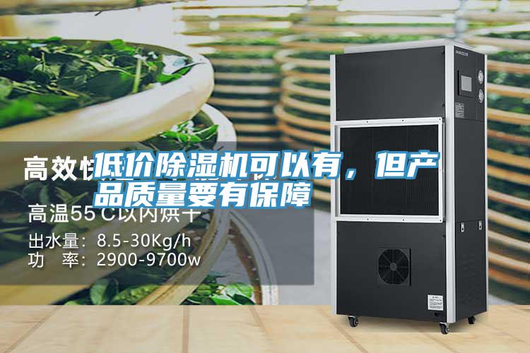 低价91免费网站在线观看可以有，但产品质量要有保障