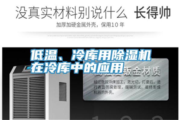 低温、冷库用91免费网站在线观看在冷库中的应用