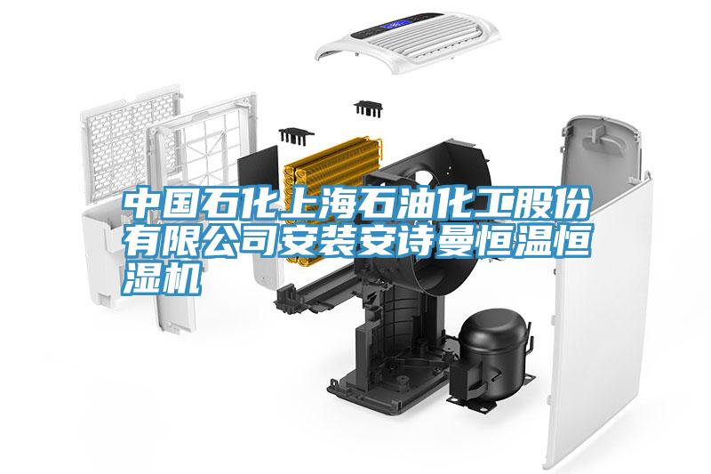 中国石化上海石油化工股份有限公司安装91免费看黄片恒温恒湿机