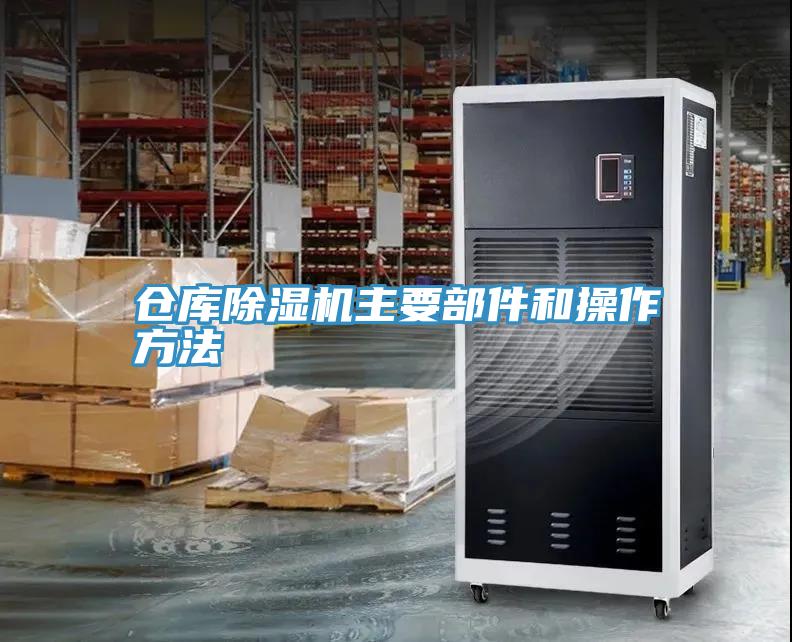 仓库91免费网站在线观看主要部件和操作方法