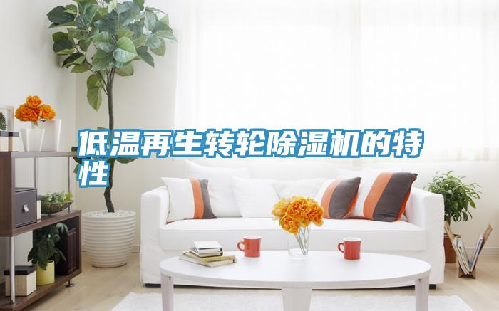 低温再生转轮91免费网站在线观看的特性