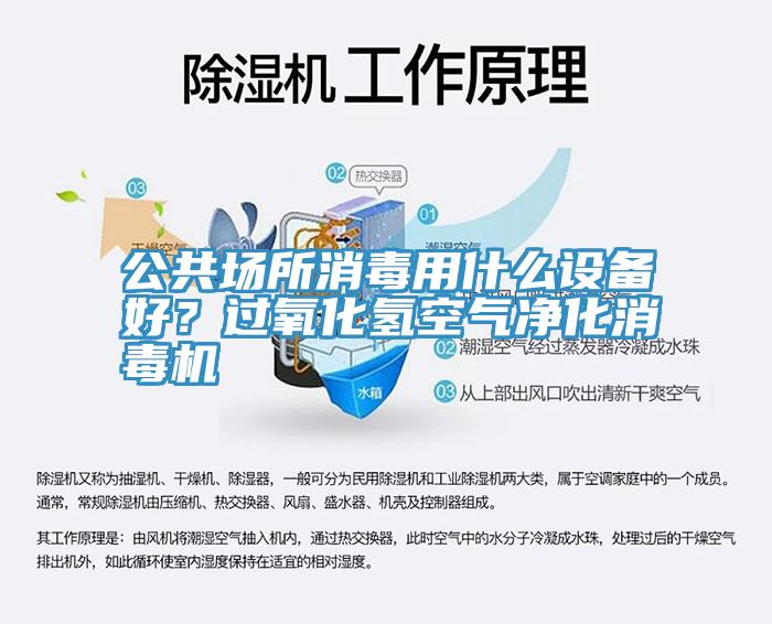 公共场所消毒用什么设备好？过氧化氢空气净化消毒机