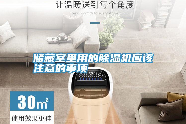 储藏室里用的91免费网站在线观看应该注意的事项
