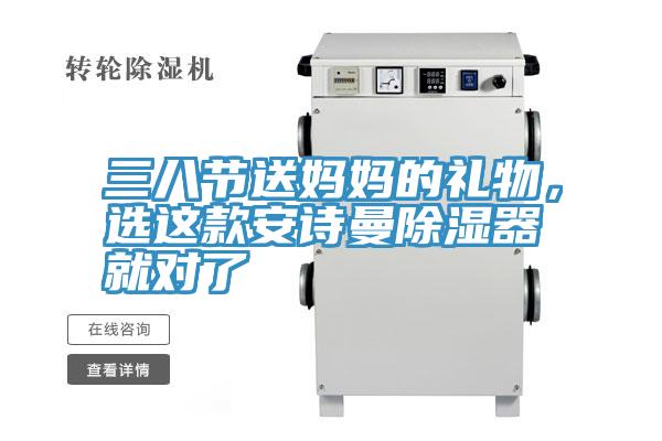 三八节送妈妈的礼物，选这款91免费看黄片除湿器就对了
