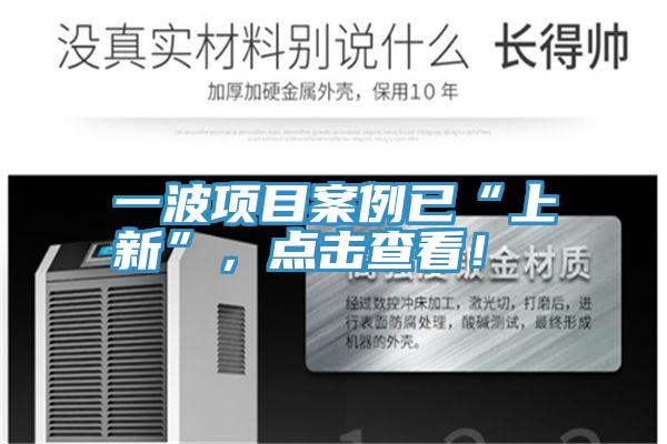 一波项目案例已“上新”，点击查看！