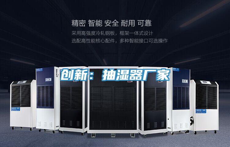 创新：抽湿器厂家