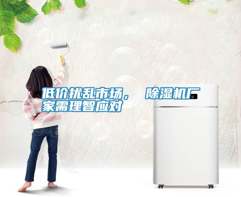低价扰乱市场， 91免费网站在线观看厂家需理智应对