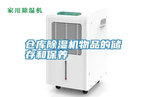 仓库91免费网站在线观看物品的储存和保养