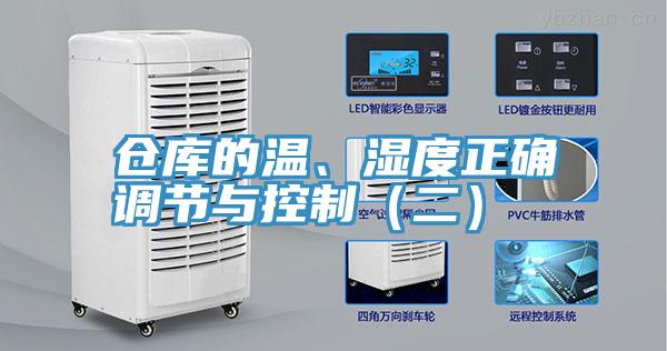 仓库的温、湿度正确调节与控制（二）