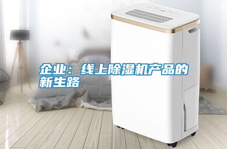 企业：线上91免费网站在线观看产品的新生路