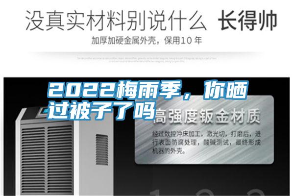2022梅雨季，你晒过被子了吗