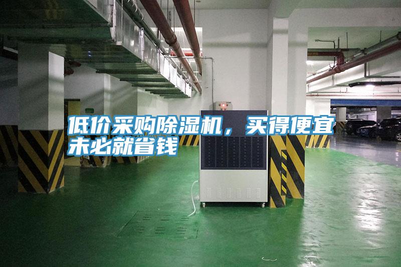 低价采购91免费网站在线观看，买得便宜未必就省钱