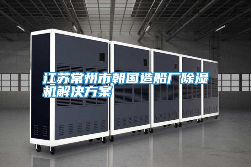 江苏常州市朝国造船厂91免费网站在线观看解决方案