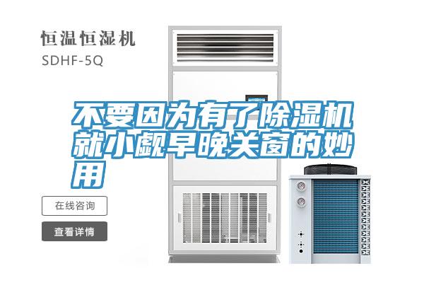 不要因为有了91免费网站在线观看就小觑早晚关窗的妙用