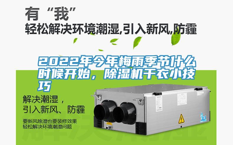 2022年今年梅雨季节什么时候开始，91免费网站在线观看干衣小技巧