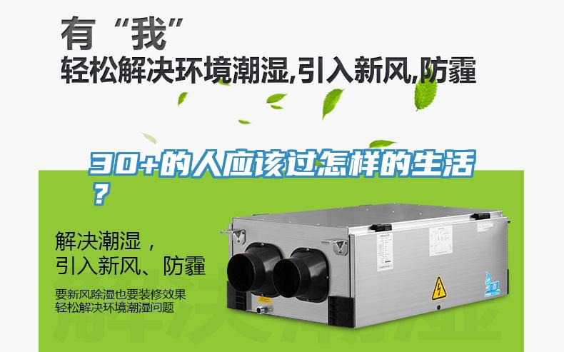 30+的人应该过怎样的生活？