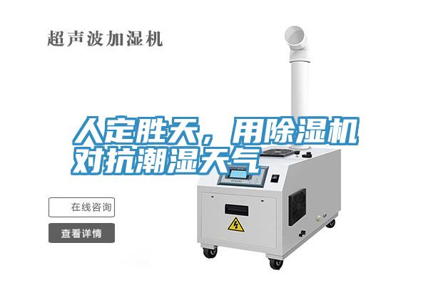 人定胜天，用91免费网站在线观看对抗潮湿天气