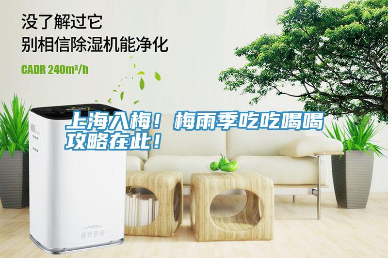 上海入梅！梅雨季吃吃喝喝攻略在此！