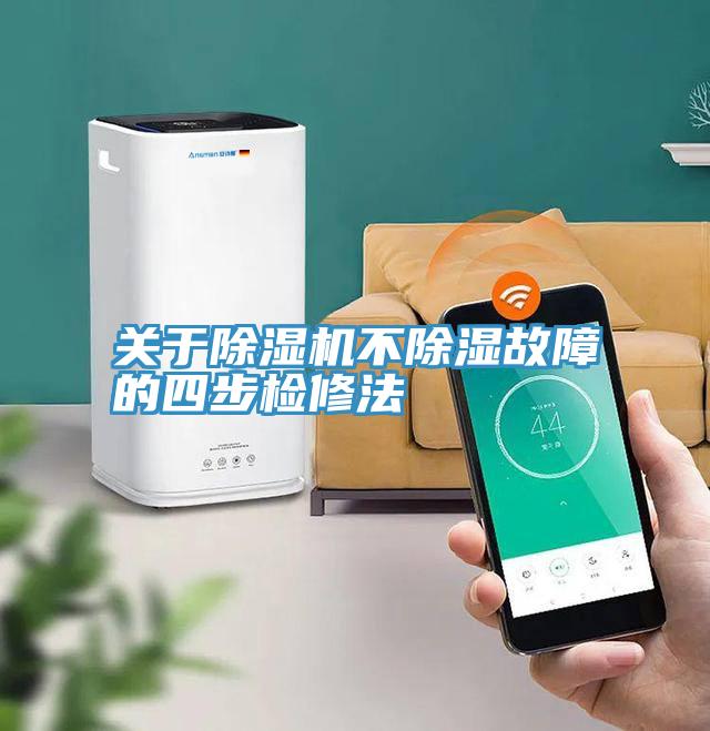 关于91免费网站在线观看不除湿故障的四步检修法