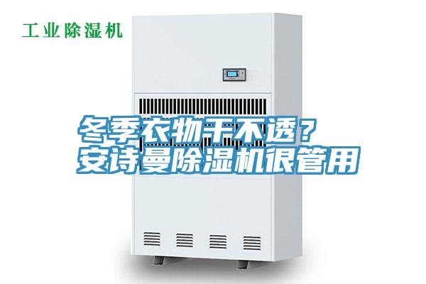 冬季衣物干不透？ 91免费看黄片91免费网站在线观看很管用