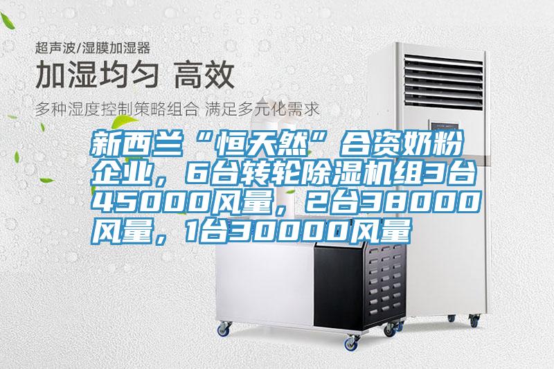 新西兰“恒天然”合资奶粉企业，6台转轮91免费网站在线观看组3台45000风量，2台38000风量，1台30000风量