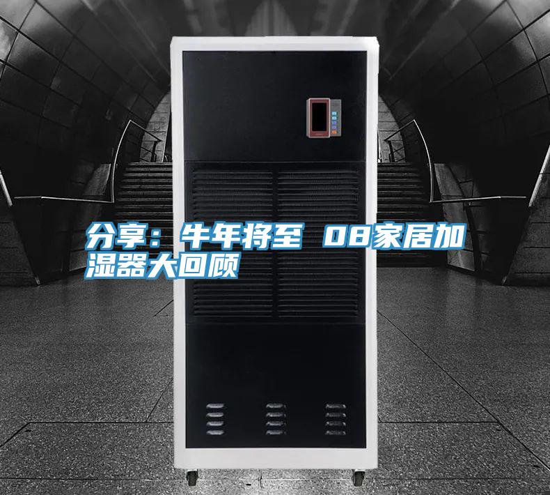 分享：牛年将至 08家居加湿器大回顾