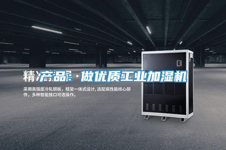 产品：做优质工业加湿机