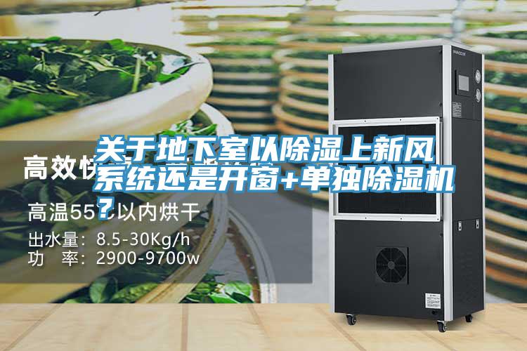 关于地下室以除湿上新风系统还是开窗+单独91免费网站在线观看？