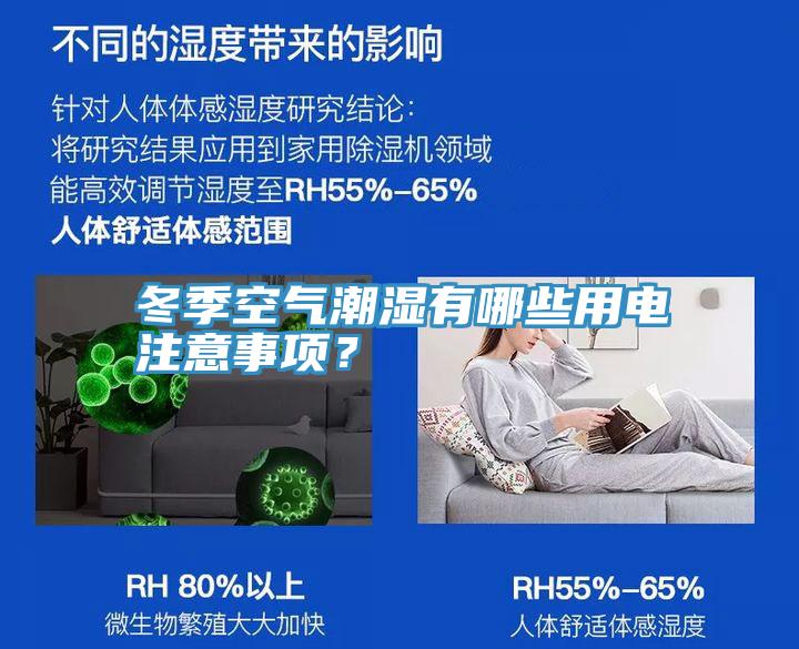 冬季空气潮湿有哪些用电注意事项？